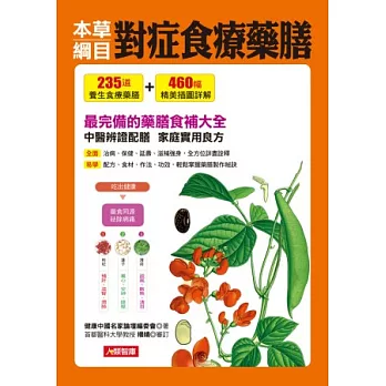 本草綱目對症食療藥膳(附彩頁)