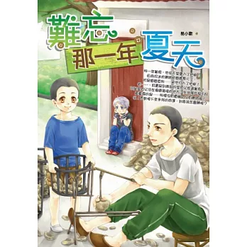 難忘那一年夏天