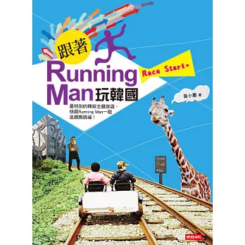 跟著Running Man玩韓國