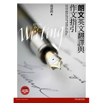 朗文英文翻譯與作文指引