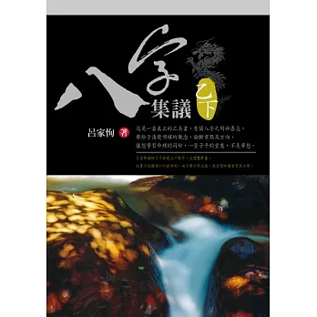 八字集議 乙下