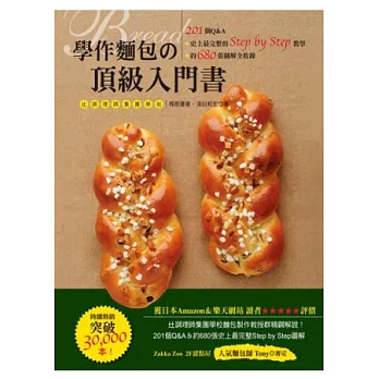 學作麵包的頂級入門書:201個Q&A+史上最完整的Step by Step教學+約680張圖解全收錄