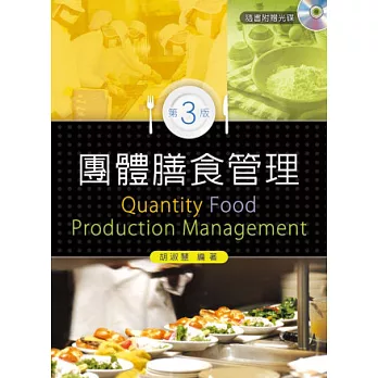 團體膳食管理(第三版)
