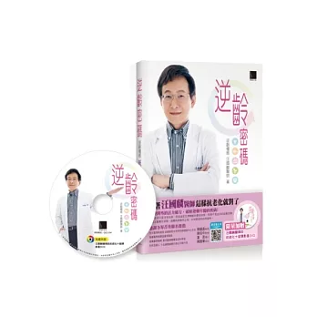 逆齡密碼:跟著汪國麟醫師這樣抗老化就對了(附2片DVD)