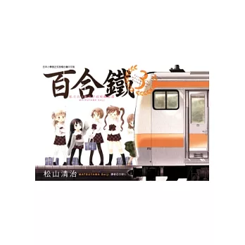 百合鐵~私立百合咲女子高校鐵道部~ 3