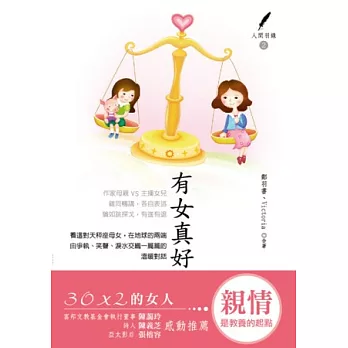 有女真好：30X2的女人（人間羽錄2）