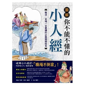 圖解你不能不懂的小人經