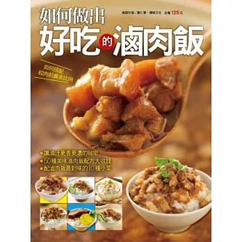 如何做出好吃的滷肉飯