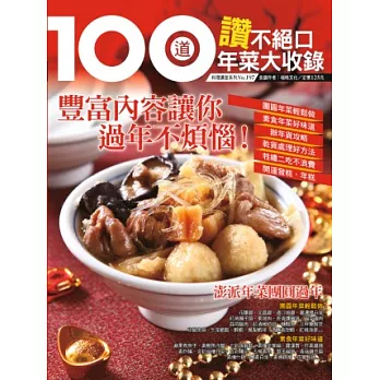 100 道讚不絕口年菜大收錄