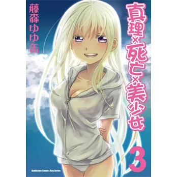 真理×死亡×美少女 03（完）