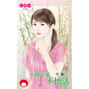 不鬧不愛不快活