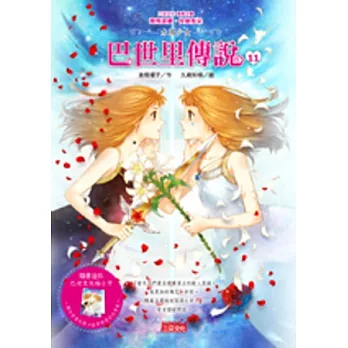 水國少女：巴世里傳說11