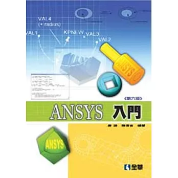 ANSYS 入門(第六版)