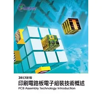 2013印刷電路板電子組裝技術概述