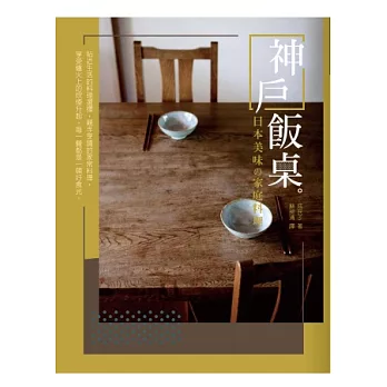 神戶飯桌：日本美味の家庭料理