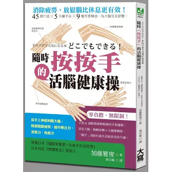 隨時「按按手」的活腦健康操：從手上神經叫醒大腦，輕鬆阻斷疲勞，提升專注力、美肌力、免疫力