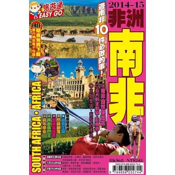 旅遊通：非洲南非2014-15