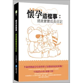 懷孕這檔事:週歲寶寶成長日記