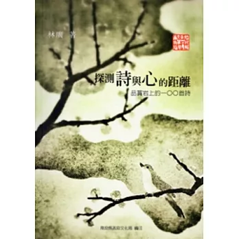 探測詩與心的距離：品賞岩上的100首詩 [軟精裝]