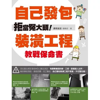 拒當冤大頭！自己發包裝潢工程教戰保命書