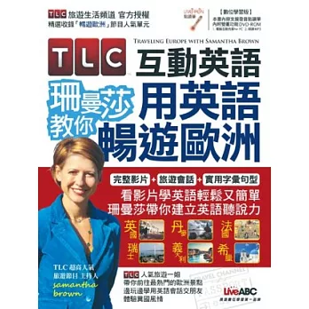 TLC互動英語 珊曼莎教你用英語暢遊歐洲【書+1片DVD-ROM電腦互動光碟(含朗讀MP3功能)】