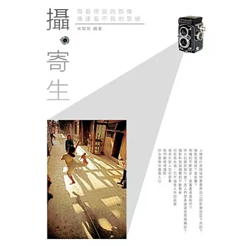 攝◆寄生:用看得見的影像,傳達看不見的思緒