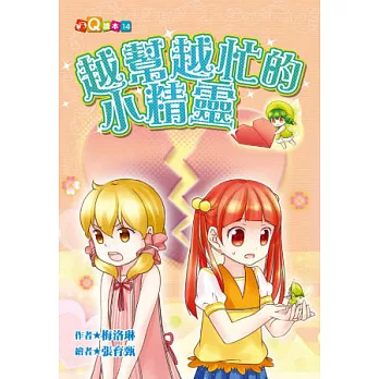 越幫越忙的小精靈 (注音版）
