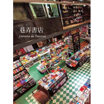 書店時光Ⅱ：感受知識的氣息，探索人文薈萃的夢想殿堂