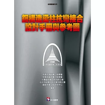 鋼構造梁柱抗彎接合設計手冊與參考圖