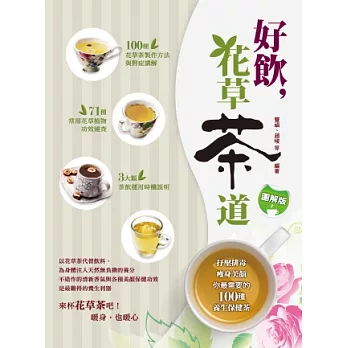 好飲 花草茶道：抒壓排毒、瘦身美顏，你最需要的100種養生保健茶（圖解版）