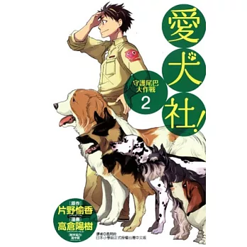 愛犬社！守護尾巴大作戰 2