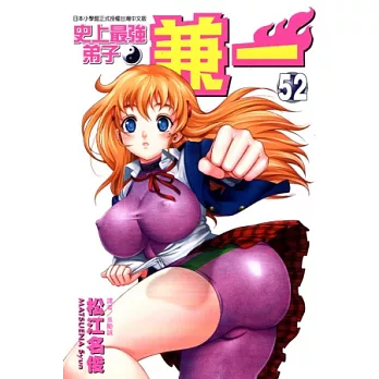 史上最強弟子 兼一 52