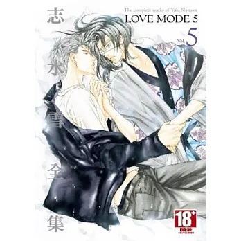 志水雪全集 LOVE MODE(5)