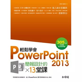 輕鬆學會PowerPoint 2013簡報設計的13堂課