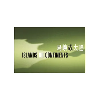 島嶼或大陸
