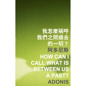我怎麼稱呼我們之間過去的一切？