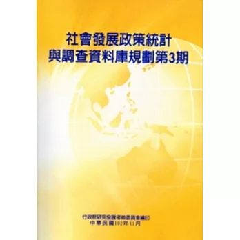 社會發展政策統計與調查資料庫規劃第3期