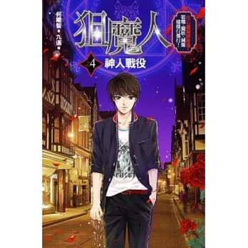 狙魔人4：神人戰役