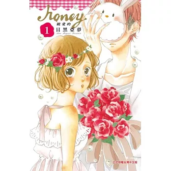 Honey ~ 親愛的 ~ 1