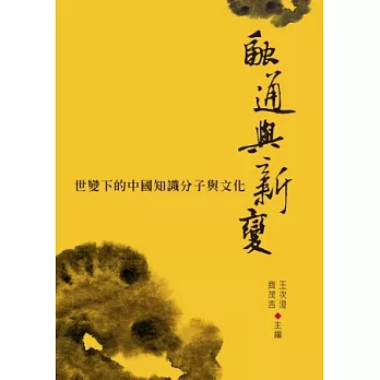 融通與新變：世變下的中國知識分子與文化