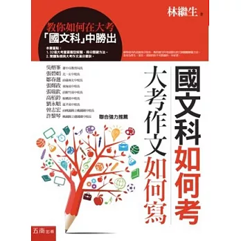 國文科如何考、大考作文如何寫：教你如何在大考「國文科」中勝出(第2版)