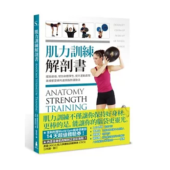 肌力訓練解剖書：擺脫痠痛、增加身體彈性、提升運動表現，美模都愛練的速燒脂肪運動法。(附贈肌肉健美海報)