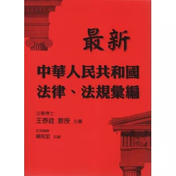 最新中華人民共和國法律、法規彙編(第三版)