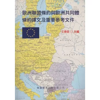 歐洲聯盟條約與歐洲共同體條約譯文及重要參考文件