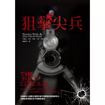 狙擊尖兵(Red Circle)：我在海豹狙擊手訓練小組的日子—如何練就百步穿楊的神槍手