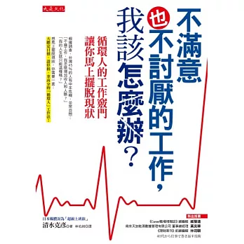 不滿意也不討厭的工作，我該怎麼辦？：循環人的工作竅門，讓你馬上擺脫現狀