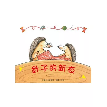針子的新衣