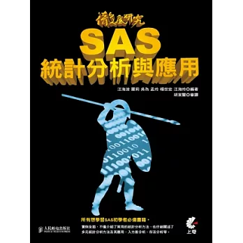 徹底研究SAS統計分析與應用