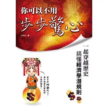 你可以不用步步驚心:一起穿越歷史搞懂經濟學潛規則