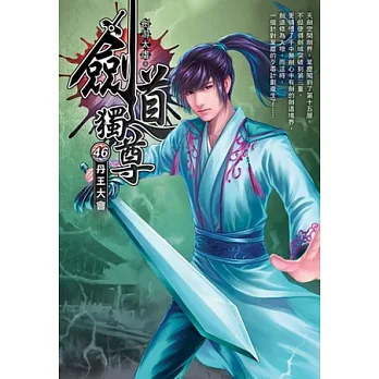 劍道獨尊46